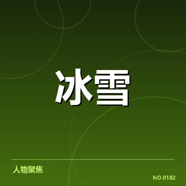 速度滑冰世界杯裁判尺度：裁判公正性