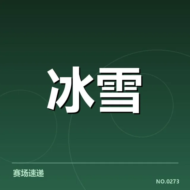 官方公布的裁判名单与赛程安排