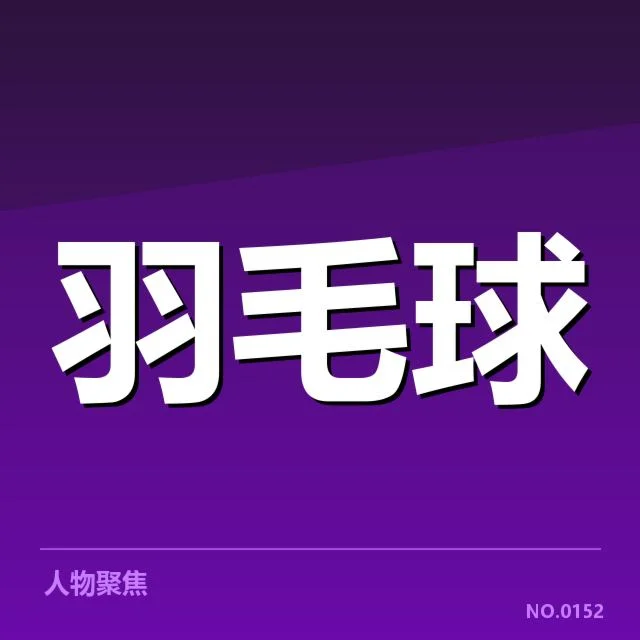 新星孙嫣羽羽毛球冠军：她的未来道路何去何从