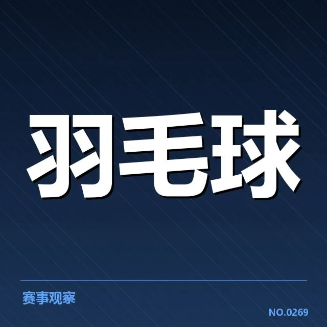 羽毛球教练抗议判罚：赛事裁判公正性成疑问
